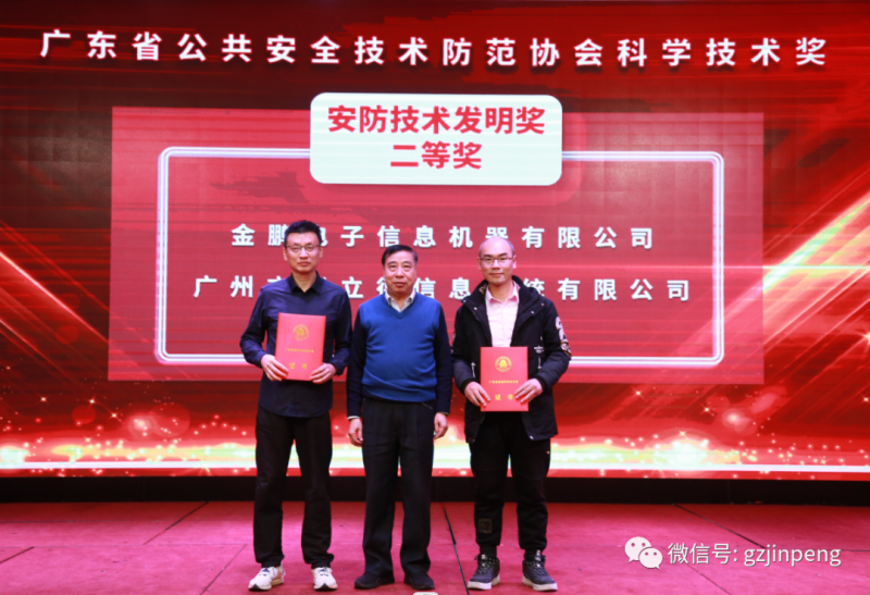 三胞集团旗下金鹏电子荣获2023年度广东省安防技术发明奖