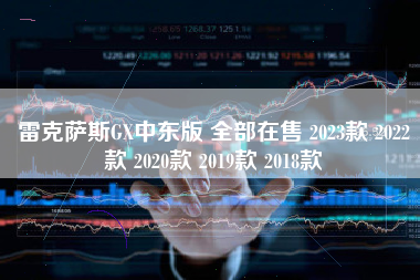 雷克萨斯GX中东版 全部在售 2023款 2022款 2020款 2019款 2018款