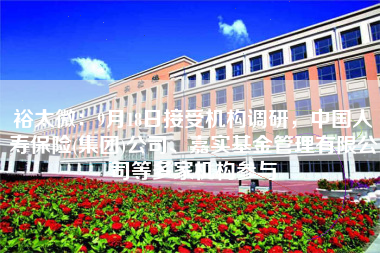 裕太微：9月18日接受机构调研，中国人寿保险(集团)公司、嘉实基金管理有限公司等多家机构参与