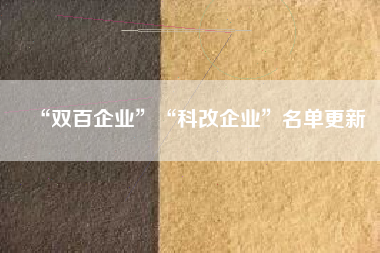 “双百企业”“科改企业”名单更新