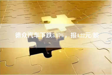 德众汽车下跌5.17%，报4.22元/股