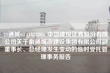 21通城03 (188880): 中信建投证券股份有限公司关于南通城市建设集团有限公司副董事长、总经理发生变动的临时受托管理事务报告