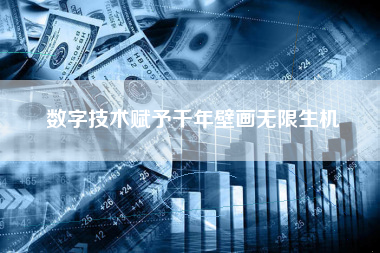 数字技术赋予千年壁画无限生机
