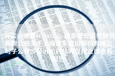 [诉讼]20浦建01 (163153): 国泰君安证券股份有限公司关于上海浦东建设股份有限公司子公司涉及诉讼的临时受托管理事务报告
