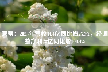 满帮：2023年营收84.4亿同比增25.3%，经调整净利28亿同比增100.4%