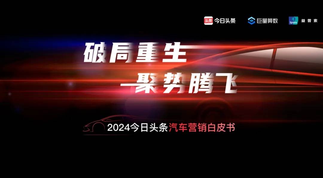 《2024今日头条汽车营销白皮书》：持利器，破困局，汽车市场新营销力。
